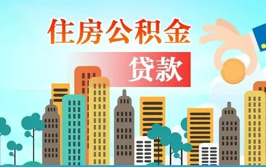 湖州离职后公积金可以一次性帮提吗（公积金离职后可以一次性取出来吗）